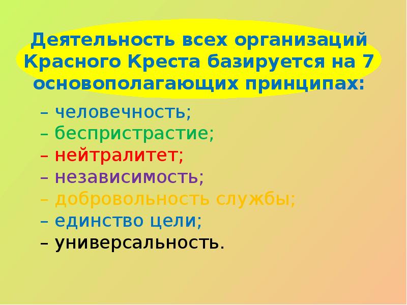 Деятельность всех организаций Красного Креста базируется на 7 основополагающих принципах: 	–
