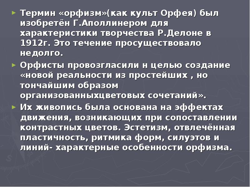 Термин «орфизм»(как культ Орфея) был изобретён Г.Аполлинером для характеристики творчества Р.Делоне Термин «орфизм»(как культ Орфея) был изобретён Г.Аполлинером для характеристики творчества Р.Делоне
