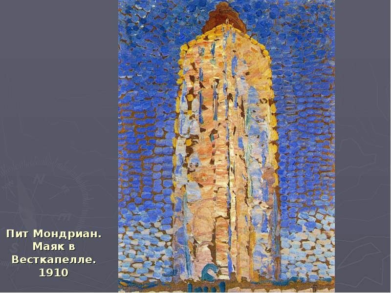 Пит Мондриан. Маяк в Весткапелле. 1910 Пит Мондриан. Маяк в Весткапелле. 1910