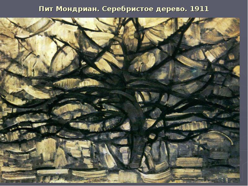 Пит Мондриан. Серебристое дерево. 1911 Пит Мондриан. Серебристое дерево. 1911