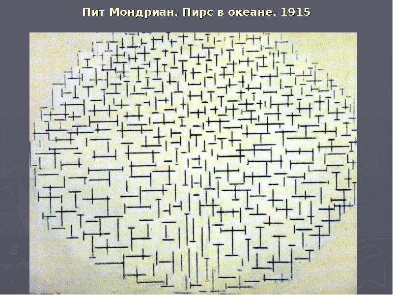 Пит Мондриан. Пирс в океане. 1915 Пит Мондриан. Пирс в океане. 1915