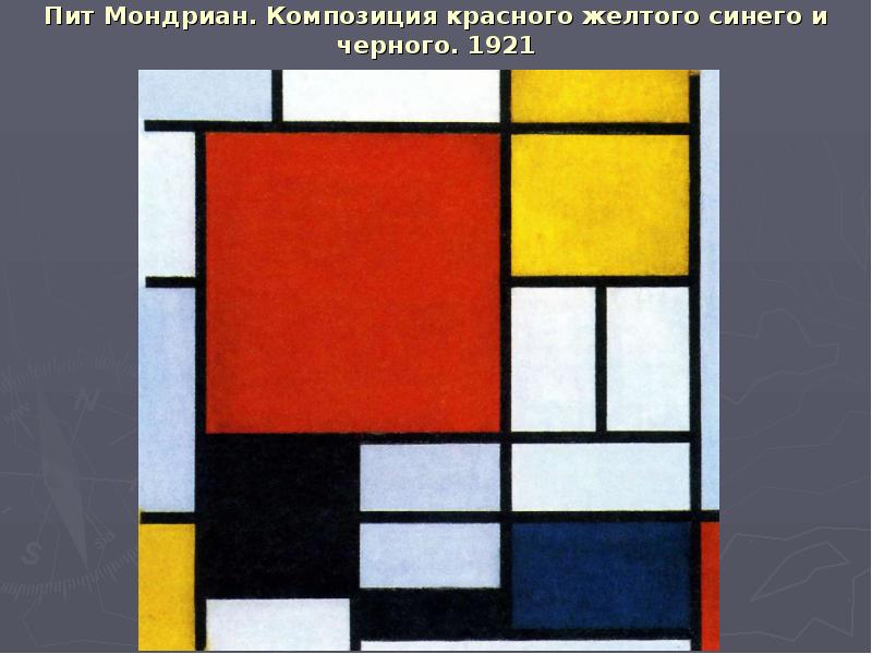 Пит Мондриан. Композиция красного желтого синего и черного. 1921 Пит Мондриан. Композиция красного желтого синего и черного. 1921