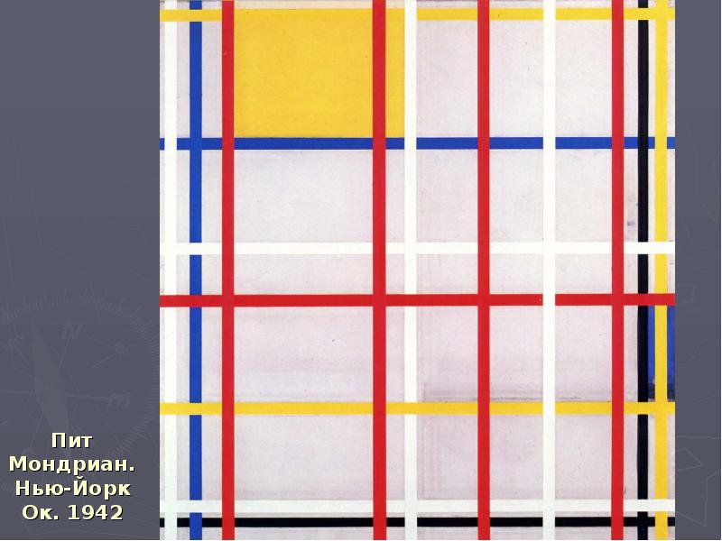 Пит Мондриан. Нью-Йорк Ок. 1942 Пит Мондриан. Нью-Йорк Ок. 1942