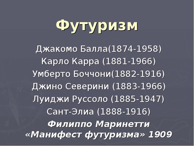 Футуризм
Джакомо Балла(1874-1958)
Карло Карра (1881-1966)
Умберто Боччони(1882-1916)
Джино Северини (1883-1966)
Футуризм
Джакомо Балла(1874-1958)
Карло Карра (1881-1966)
Умберто Боччони(1882-1916)
Джино Северини (1883-1966)