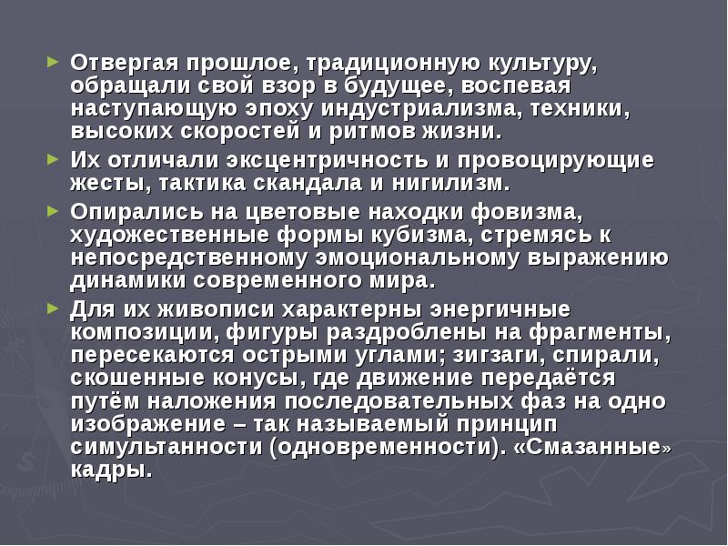 Отвергая прошлое, традиционную культуру, обращали свой взор в будущее, воспевая наступающую Отвергая прошлое, традиционную культуру, обращали свой взор в будущее, воспевая наступающую