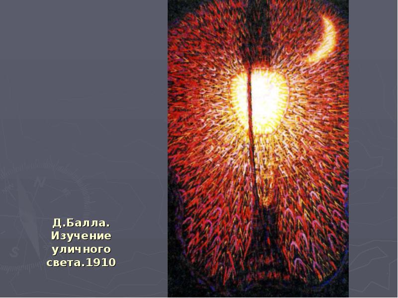 Д.Балла. Изучение уличного света.1910 Д.Балла. Изучение уличного света.1910
