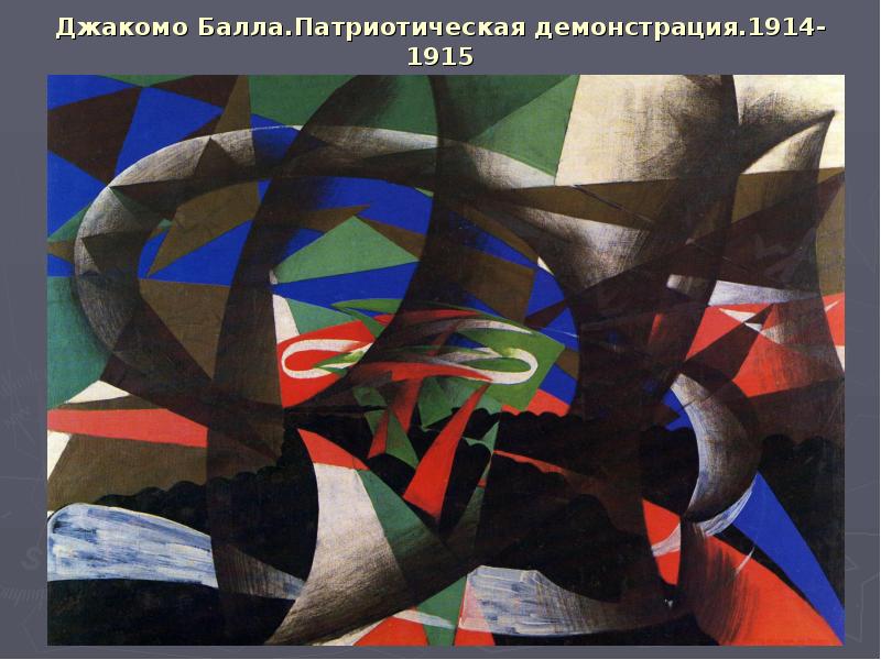 Джакомо Балла.Патриотическая демонстрация.1914-1915 Джакомо Балла.Патриотическая демонстрация.1914-1915