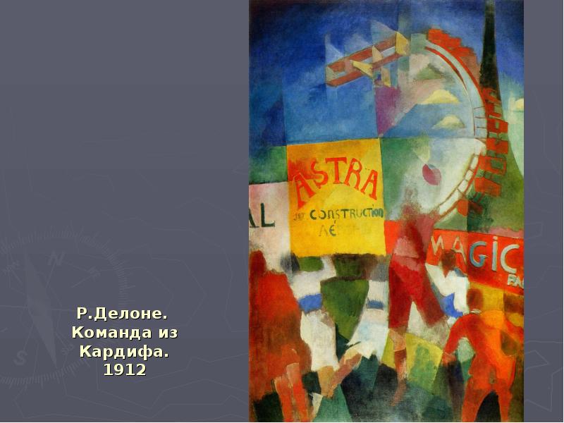 Р.Делоне. Команда из Кардифа. 1912 Р.Делоне. Команда из Кардифа. 1912