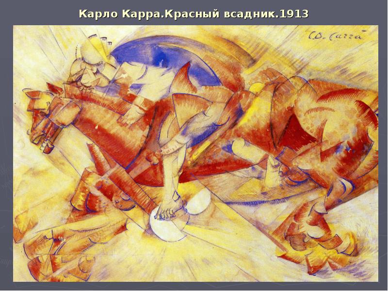 Карло Карра.Красный всадник.1913 Карло Карра.Красный всадник.1913