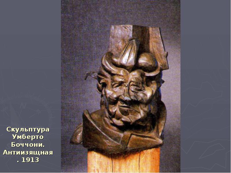 Скульптура Умберто Боччони. Антиизящная. 1913 Скульптура Умберто Боччони. Антиизящная. 1913