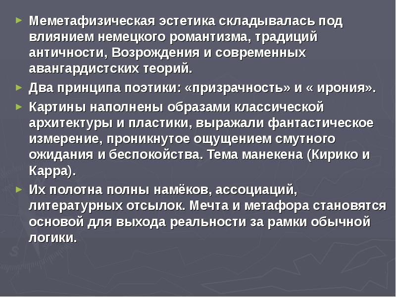 Меметафизическая эстетика складывалась под влиянием немецкого романтизма, традиций античности, Возрождения и Меметафизическая эстетика складывалась под влиянием немецкого романтизма, традиций античности, Возрождения и