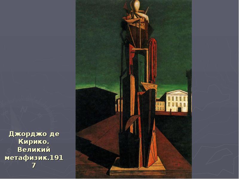 Джорджо де Кирико. Великий метафизик.1917 Джорджо де Кирико. Великий метафизик.1917