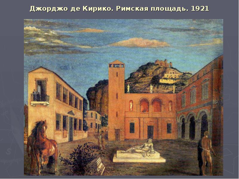 Джорджо де Кирико. Римская площадь. 1921 Джорджо де Кирико. Римская площадь. 1921