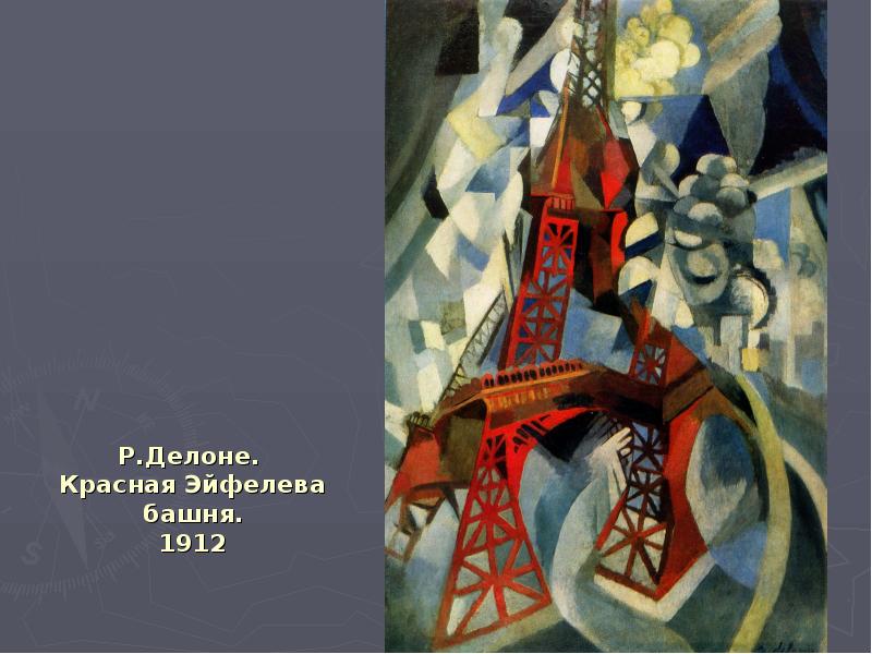 Р.Делоне. Красная Эйфелева башня. 1912 Р.Делоне. Красная Эйфелева башня. 1912