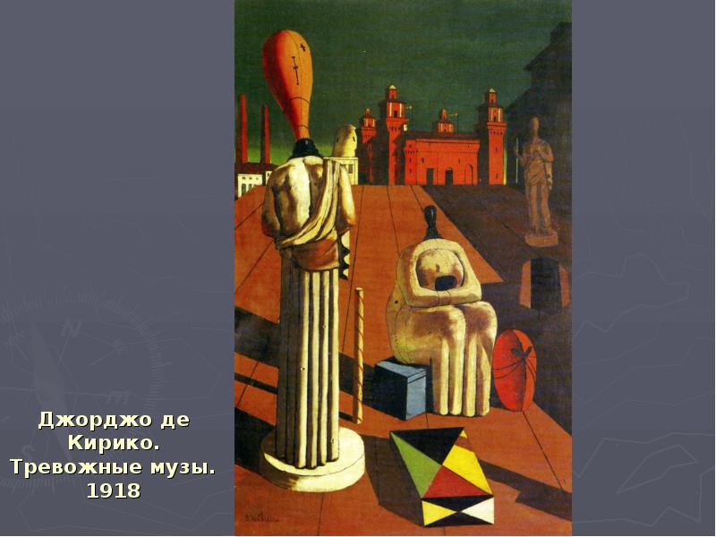 Джорджо де Кирико. Тревожные музы. 1918 Джорджо де Кирико. Тревожные музы. 1918