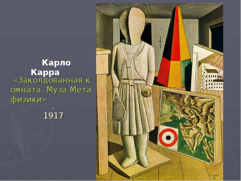 «Заколдованная комната. Муза Метафизики». 1917 «Заколдованная комната. Муза Метафизики». 1917