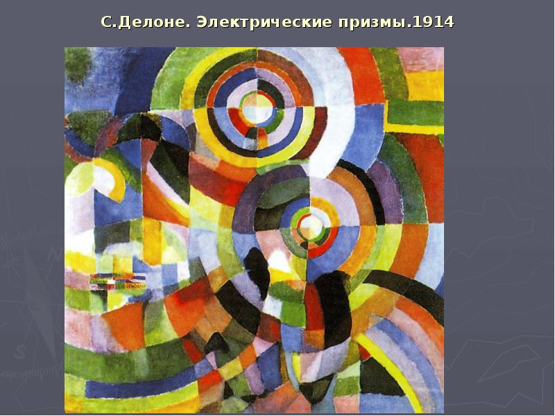 С.Делоне. Электрические призмы.1914 С.Делоне. Электрические призмы.1914