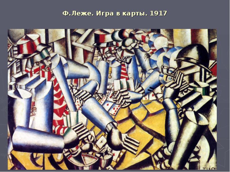 Ф.Леже. Игра в карты. 1917 Ф.Леже. Игра в карты. 1917