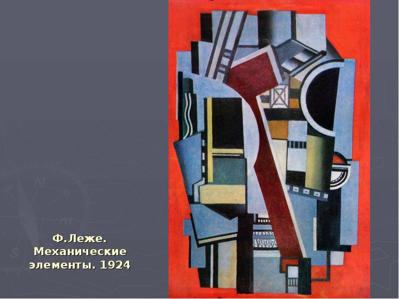 Ф.Леже. Механические элементы. 1924 Ф.Леже. Механические элементы. 1924