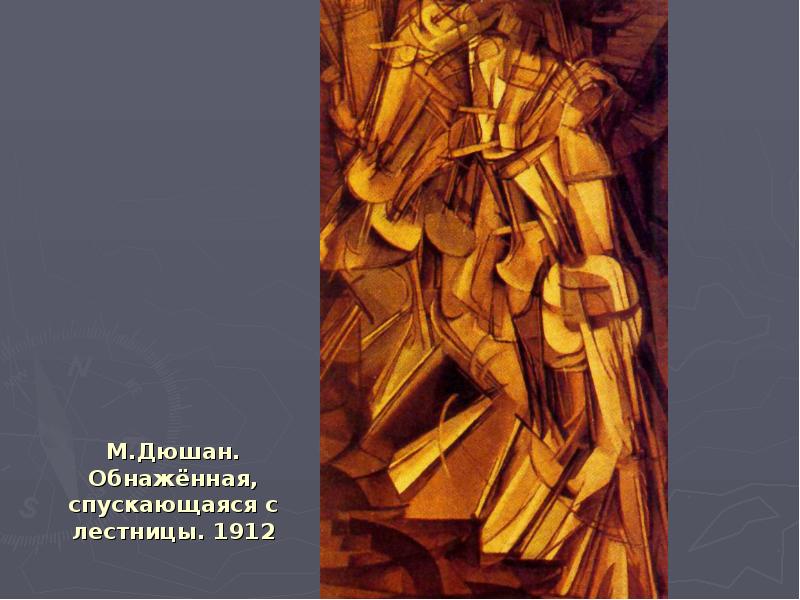 М.Дюшан. Обнажённая, спускающаяся с лестницы. 1912 М.Дюшан. Обнажённая, спускающаяся с лестницы. 1912