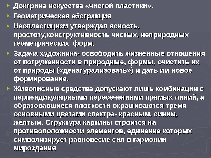 Доктрина искусства «чистой пластики».
Геометрическая абстракция
Неопластицизм утверждал ясность, простоту,конструктивность чистых, Доктрина искусства «чистой пластики».
Геометрическая абстракция
Неопластицизм утверждал ясность, простоту,конструктивность чистых,