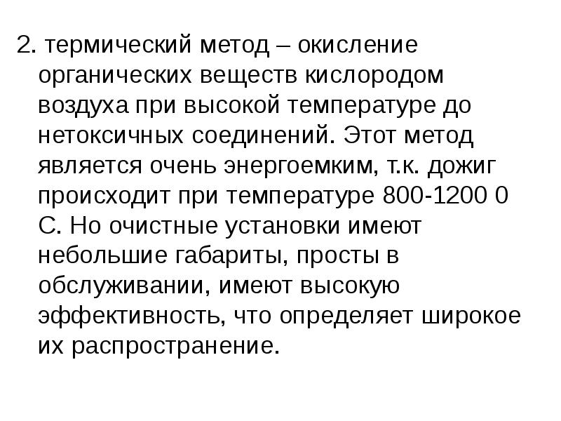 Окислительный метод. Окисление кислородом органических веществ. К тепловым методам относятся. Энергоемким веществ является.