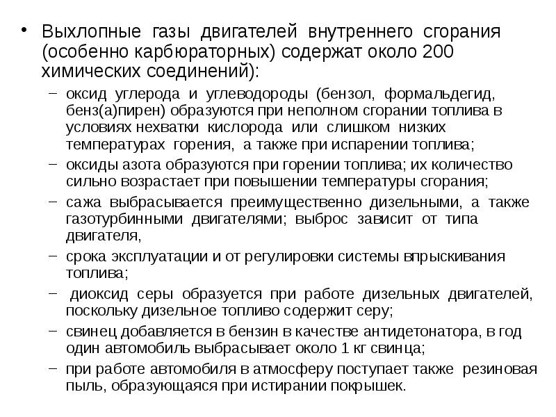 Выхлопные газы двигателей внутреннего сгорания. Оксиды углерода основные источники загрязнения. Испаряемость бензинов. Меры защиты от выхлопных газов. Выхлопные ГАЗЫ.