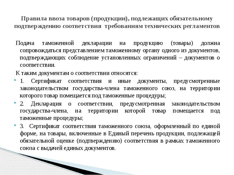 Соответствие продукции требованиям технических регламентов. Порядок ввоза товаров подлежащих обязательному подтверждению. Условия ввоза импортной продукции. Порядок ввоза товаров подлежащих обязательной сертификации. Условия ввоза продукции на территорию РФ.