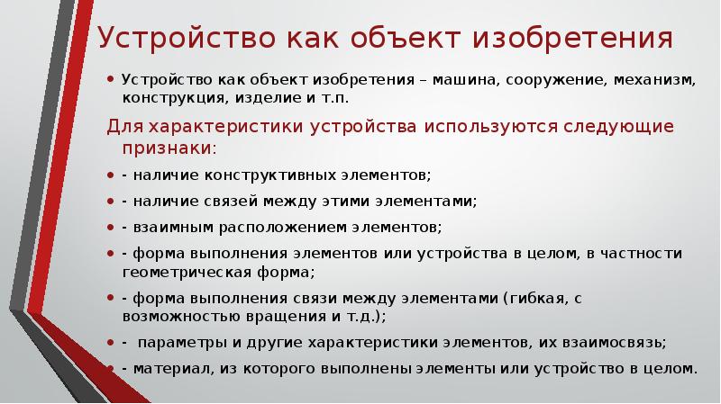 Какие объекты характеризуют. Объекты изобретения. Признаки объекта изобретения. Устройство как объект изобретения. Типовые признаки устройства.