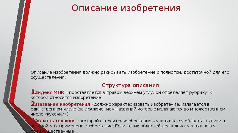 Содержание описание серий. Описание изобретения. Структура описания изобретения. Структура описания изобретения на объект. Составление описания изобретения.