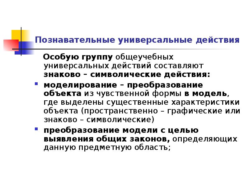 Познавательные универсальные учебные действия. Общеучебные действия в педагогике это.