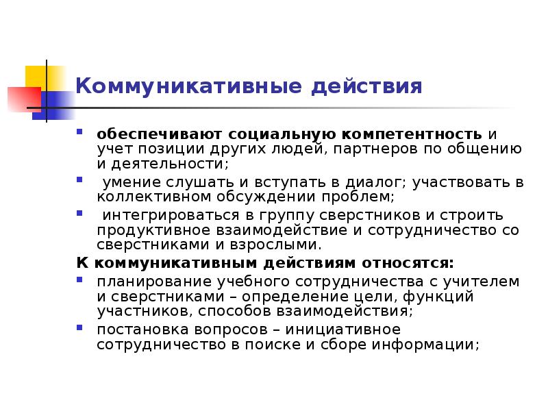 Цели коммуникативного воздействия. Коммуникативные действия учащихся. Коммуникативные действия. Коммуникативные действия ребят ,что это. Мишени коммуникативного воздействия доклад.