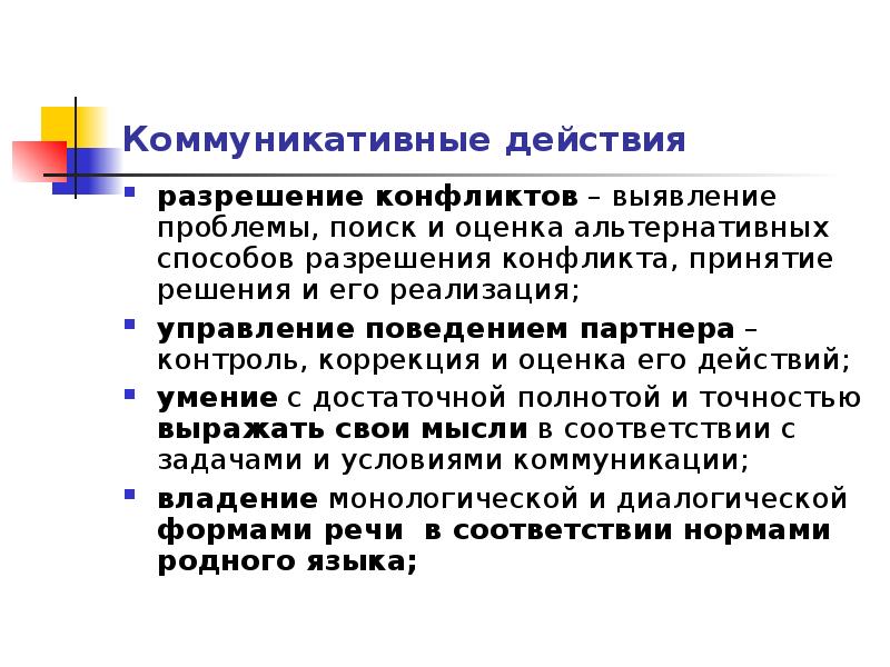 Коммуникативные действия. Оценка коммуникативного эффекта. Оцениваемые альтернативы действий. Четкость действий.