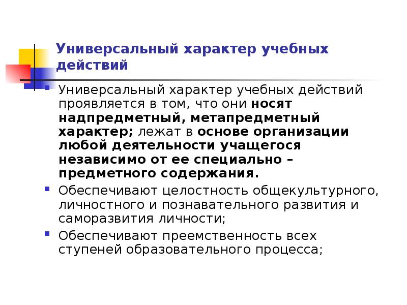 Универсальный характер. Универсальный характер УУД проявляется том, что они:. Универсальный характер это. Универсальный характер учебных действий. В чем проявляется универсальный характер учебных действий.