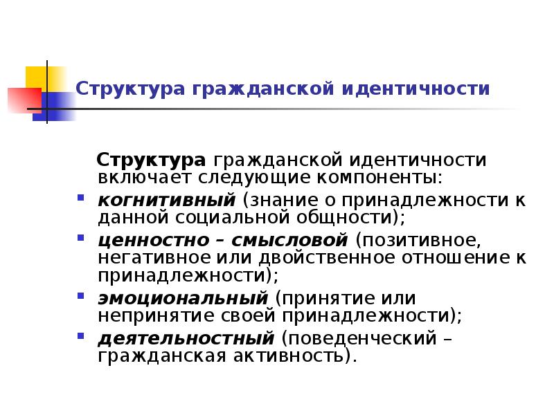 Гражданская идентичность 6 класс однкнр. Структура гражданской идентичности. Структура гражданской идентичности включает следующие компоненты:. Когнитивный компонент гражданской идентичности. Гражданская идентичность.