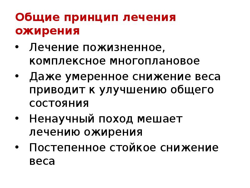 Лечение ожирения. Принципы лечения ожирения. Принципы терапии ожирения. Назовите основные принципы лечения ожирения.. Главный принцип лечения ожирения.