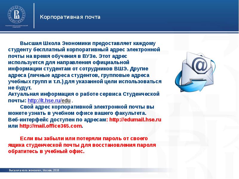 Почта студента. Корпоративная электронная почта. Корпоративная почта ВШЭ. Корпоративная почта пример. Адрес корпоративной почты.