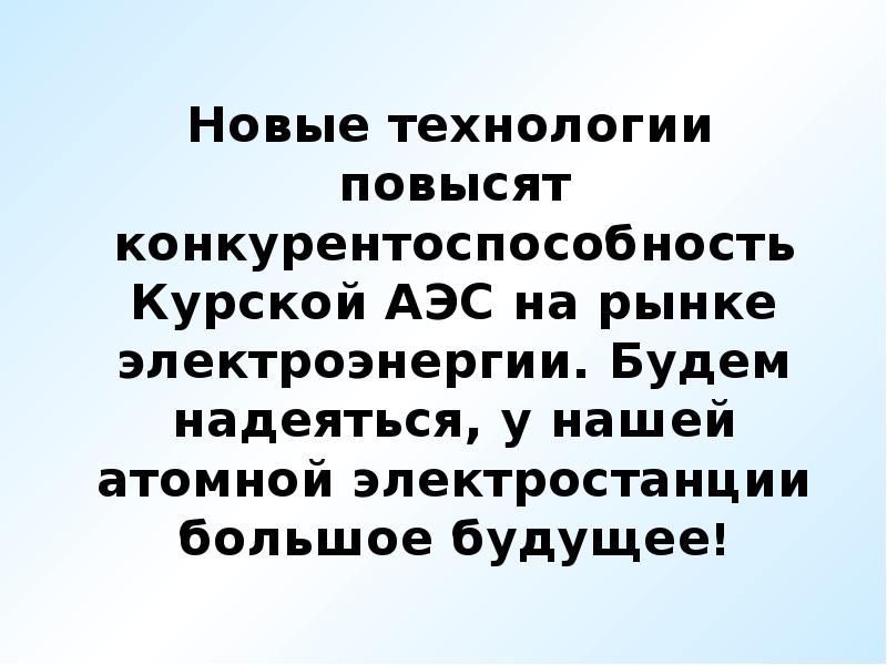 Курская аэс презентация