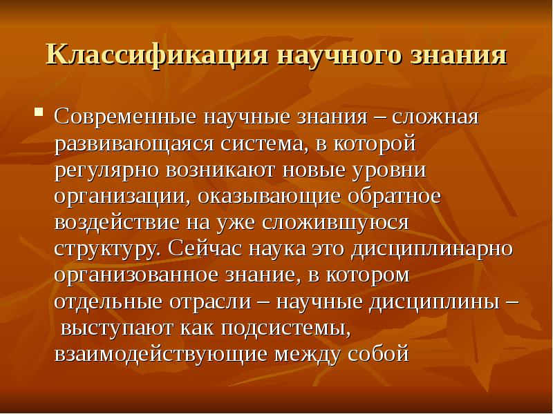 Знания бывают. Классификация научного знания. Классификация современного научного знания. Классификация научного познания. Отрасли научного знания подразделяются.