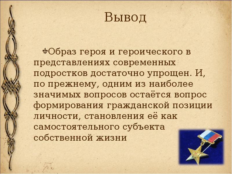 Каким образом герой. Образ персонажа вывод. Вывод 