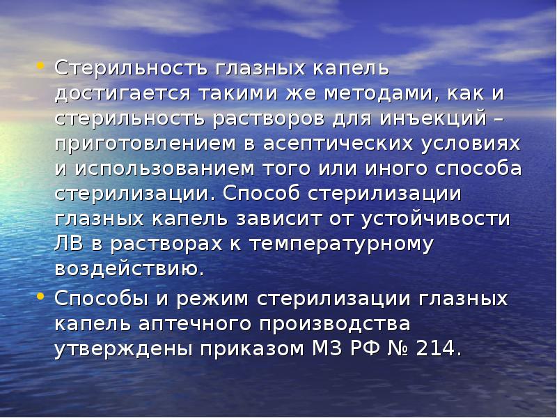 Условий добавить. Стерильность глазных капель. Особенности приготовления глазных капель. Способы стерилизации глазных капель. Особенности изготовления глазных капель.