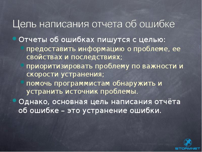 Не раз ошибался как пишется. Цель отчета. приоритизировать как пишется. слайд ошибки в отчетности. пишет с ошибками.