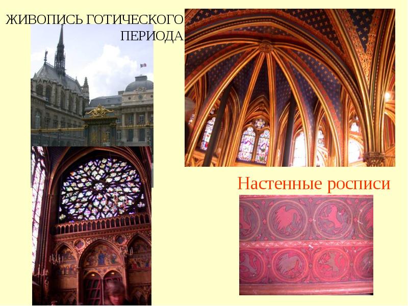 Готический стиль(XIII–XV ВВ.).. Картины периода готики. Готика периодизация. 3 Периода готики.