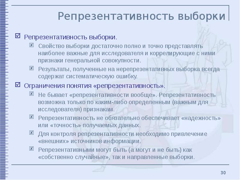 Репрезентативность выборки презентация