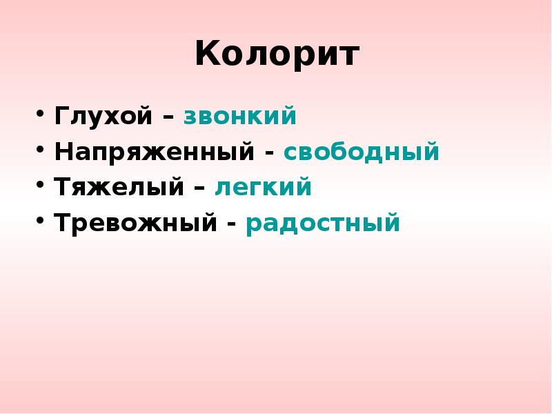 Колорит картины это. Что такое колорит в Музыке. Колорит в Музыке это определение. Что такое колорит в Музыке кратко. Что такое колорит кратко.