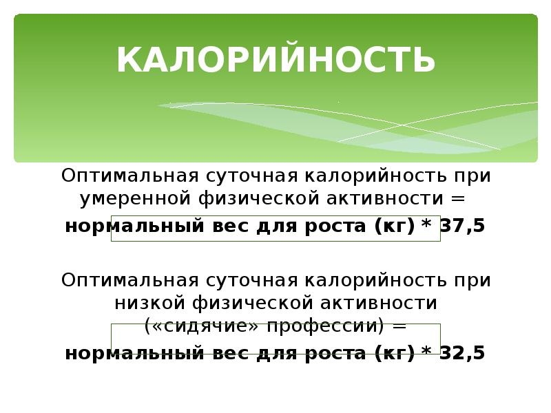 Оптимальная формула. Оптимальная энергетическая ценность. Умеренная физическая активность калории. Суточный калораж больного. Ккал болезни.