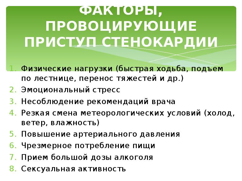 Что принимать при приступе стенокардии. Приступ стенокардии. Стенокардия физические нагрузки. Профилактика стенокардии. Профилактика приступов стенокардии.