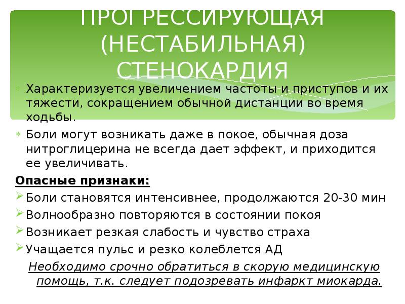 Развитие приступа стенокардии. Профилактика приступов стенокардии. Приступ нестабильной стенокардии. Нестабильная стенокардия нитроглицерин. Профилактика при нестабильной стенокардии.