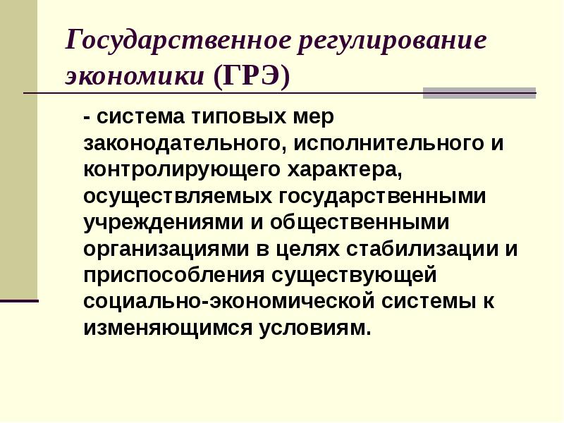 Государственное регулирование экономики план