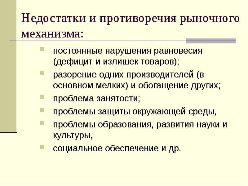 Постоянного нарушения. Недостатки рыночного механизма. Противоречия рыночной экономики. Основные противоречия рыночной экономики. Преимущества рыночного механизма.